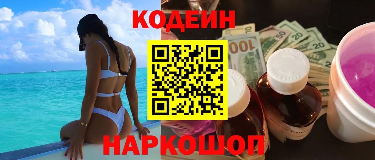 Codein напиток Lean (лин)  Вход с VPN  Codein Purple Drank  Благодарный 
